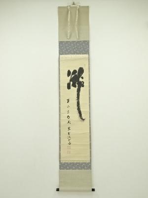 前大徳　藤井誡堂筆　「瀧　直下三千丈」一行書　肉筆紙本掛軸（共箱）